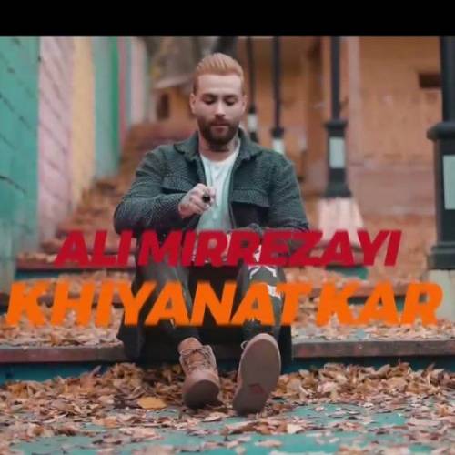 علی میررضایی خیانت کار